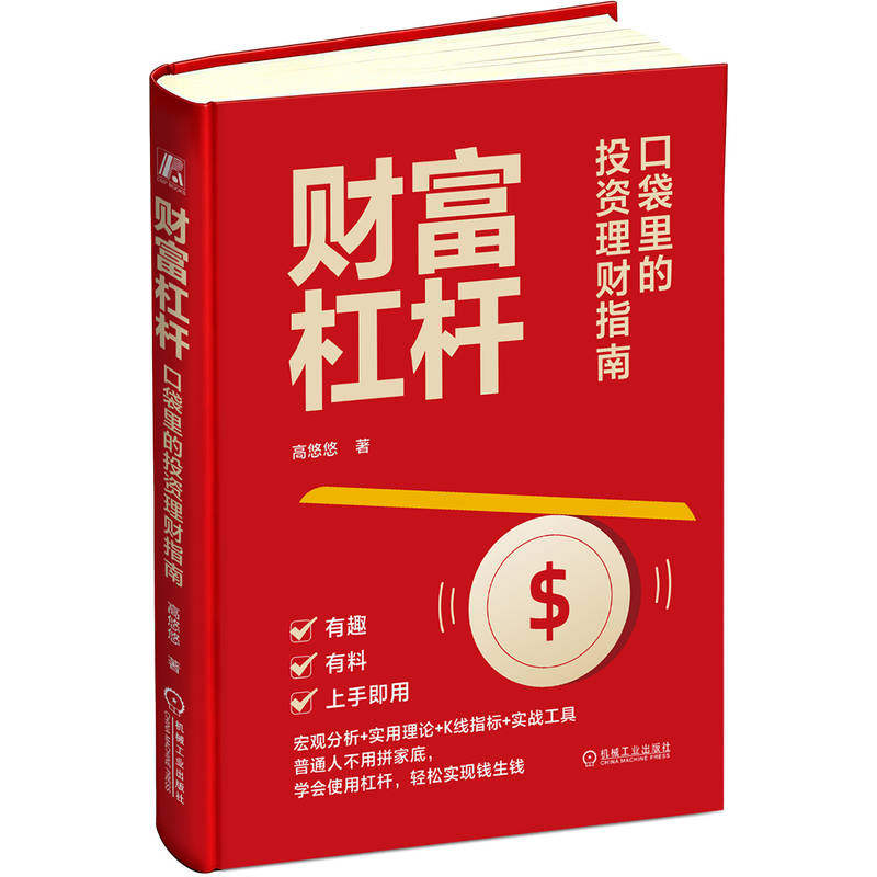 官网正版 财富杠杆 口袋里的投资理财指南 高悠悠 宏观分析 实用理论 实战工具 普通人不用拼家底 学会使用杠杆 轻松实现钱生钱