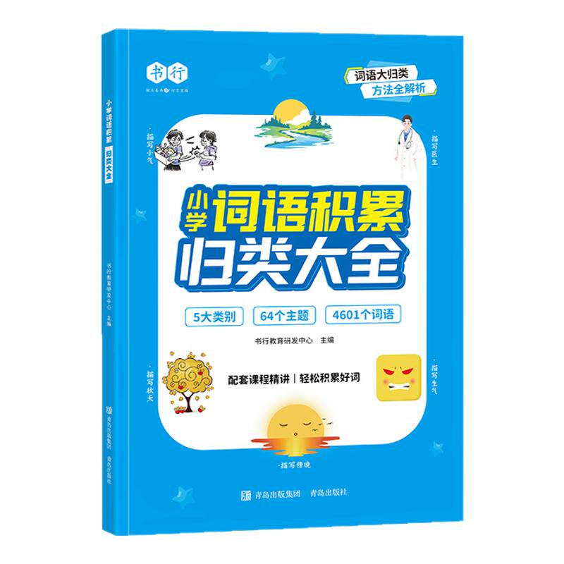 书行小学词语积累训练归类大全作文辅导书一二三年级成语词语叠词形容词素材积累四五六年级好词好句好段作文金句写作技巧专项练习