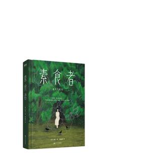 当当【2024年诺贝尔文学奖得主韩江作品全集】素食者植物妻子白失语者不做告伤口愈合中别把晚餐放进抽屉黑夜的狂欢韩国女性小说书