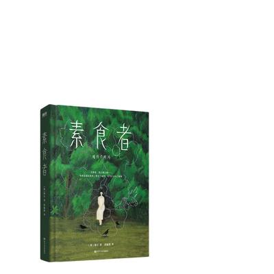 2024年诺贝尔文学奖得主韩江作品