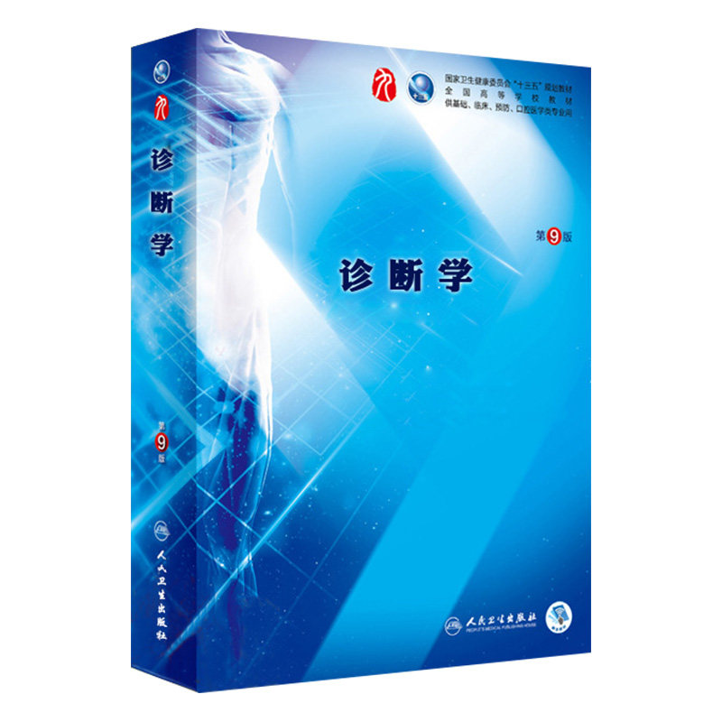 诊断学 第9九版 人卫十三本科教材书西医医学诊断临床9轮五年制病理生理生化内外妇产儿科药理系统解剖全套人民卫生出版社考研教材