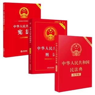 【25年适用 正版保障】 3册套装  民法典+刑法+宪法 民法典根据民法典合同编通则司法解释 刑法修正案十二修订  中国法制出版社