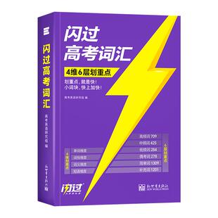 现货2027高考词汇闪过新高中英语单词3500必背默写本语法阅读理解历年真题必刷试卷2026年预备高一教辅资料学习一轮总复习高二高三