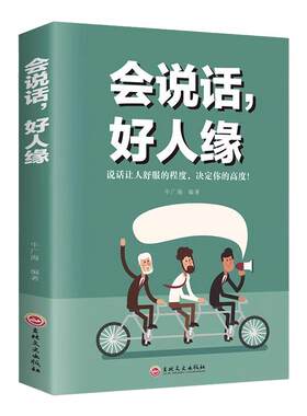 会说话好人缘正版口才畅销书