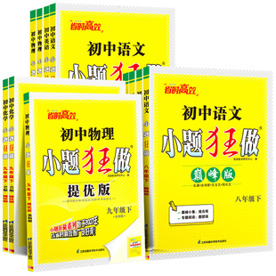 2026春初中小题狂做提优版七年级下数学苏科版八下九下巅峰版九年级下册语文英语物理化学译林版江苏专用同步训练提优课时练习册