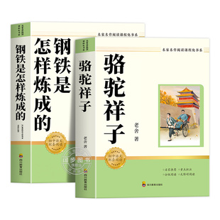 骆驼祥子和钢铁是怎样炼成的 七年级下册必读书正版书原著配套人教版阅读名著老舍著初一语文人教版书目7下课外书籍完整无删减