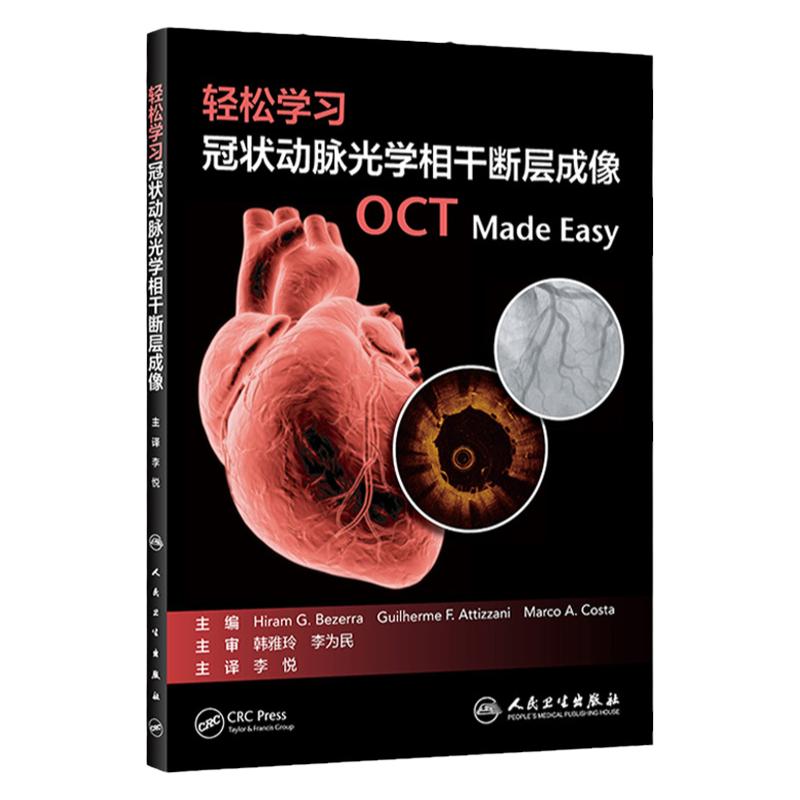 正版 轻松学习冠状动脉光学相干断层成像 OCT 李悦 影像医学OCT支架置入检查介入治疗心脏病学心血管疾病书籍 人民卫生出版社