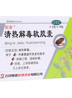 [欧意]清热解毒软胶囊0.8g*18粒/盒咽喉肿痛流感发热感冒清热解毒