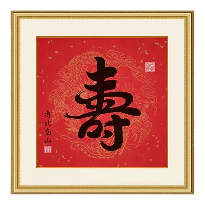 寿字画十字绣钻石画送老人送长辈
