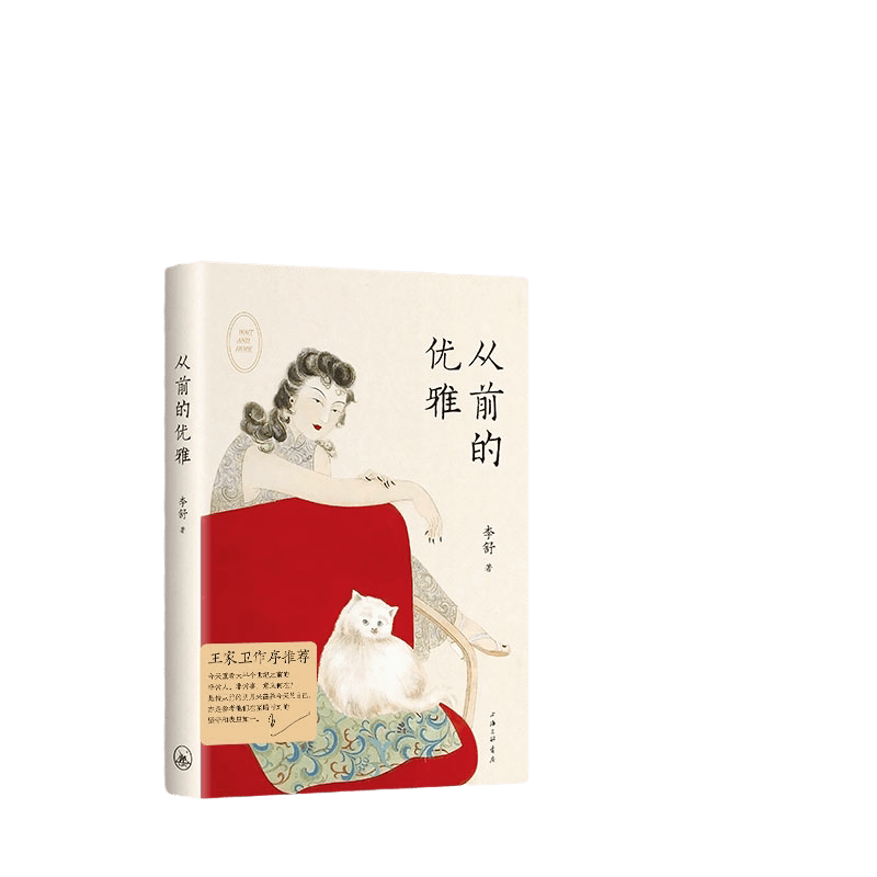 当当网 从前的优雅（王家卫人生首序!“山河小岁月”主理人李舒新作！） 李舒 上海三联书店 正版书籍