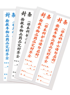 急救抢救车封条日期警示标签贴