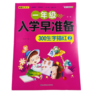 汉字描红本2幼小衔接儿童练字帖幼儿学前认字识字书大班中班学前班幼升小衔接一年级练习册幼儿园初学者笔顺笔画偏旁汉子描红练字