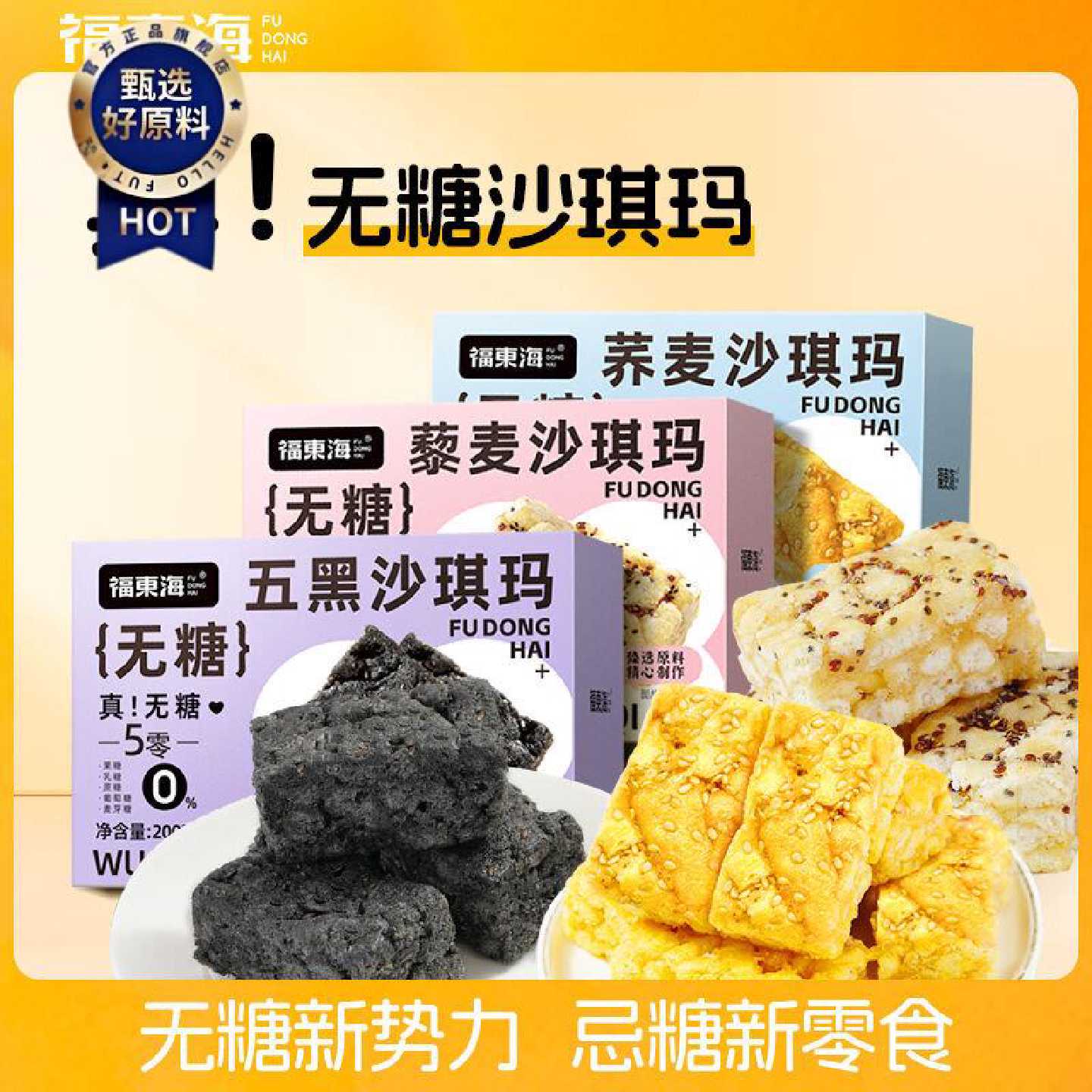 福东海无糖五黑沙琪玛200g黑枸杞黑芝麻黑豆健康零食滋补经典方