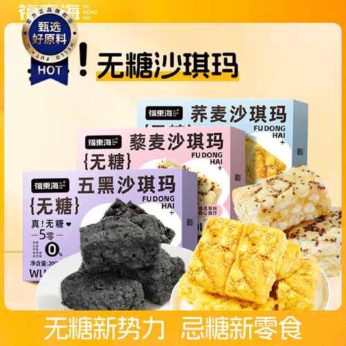 福东海无糖五黑沙琪玛200g黑枸杞黑芝麻黑豆健康零食滋补经典方