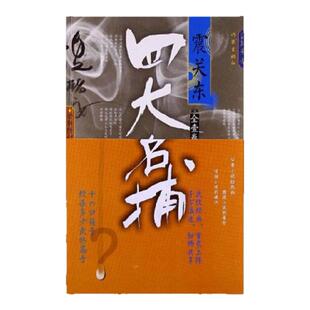 【正版图书】四大名捕震关东 温瑞安著 作家出版社 9787506367424
