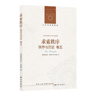 【人文与社会译丛】求索秩序(政治哲学家沃格林绝笔之作,五卷本《秩序与历史》终章,直指现代混乱的哲学求索。)