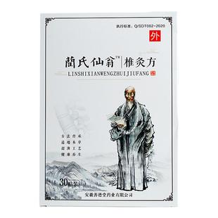 蔺氏仙翁椎灸方艾草颈椎贴腰椎贴艾草贴兰氏仙翁热敷贴30贴/盒