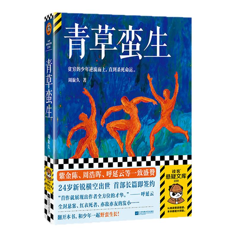 读客青草蛮生紫金陈盛赞新人神作