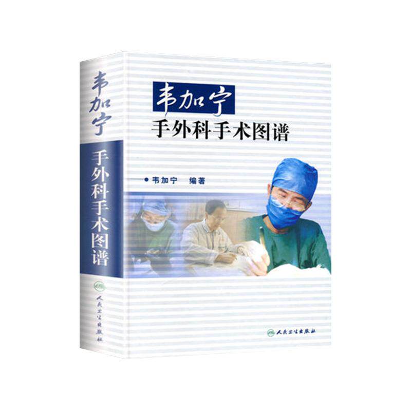 人卫社正版 韦加宁手外科手术图谱 韦加宁 精装 外科手术经典 手部瘢痕手部肌腱损伤骨与关节损伤等手外科疾病参考书9787117054959