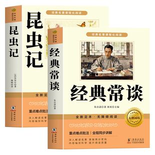 经典常谈和昆虫记八年级下册必读人教版正版原著完整版初二课外阅读名著8下正版的课外书配套教材语文金典常谈人民教育出版社