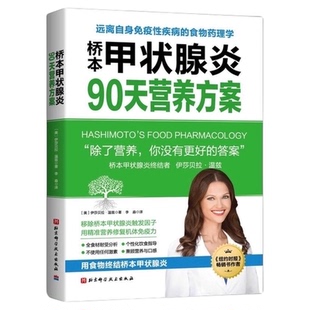 桥本甲状腺炎90天营养方案远离自身免疫性疾病食物药理学调整饮食
