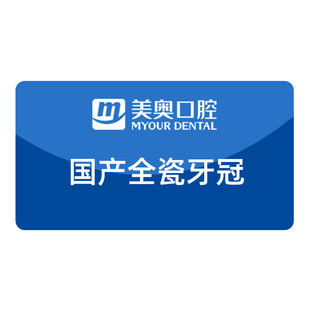 美奥口腔牙冠套餐镶牙国产爱尔创全瓷牙根管治疗牙齿缺损修复补牙