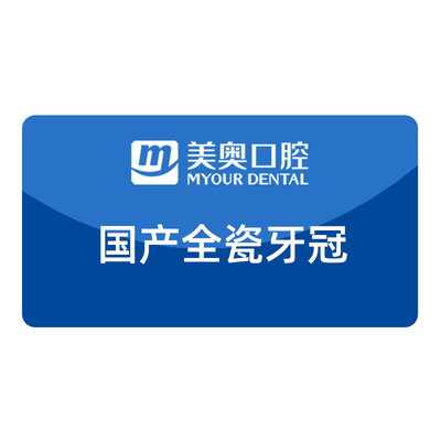 美奥口腔牙冠套餐镶牙国产爱尔创全瓷牙根管治疗牙齿缺损修复补牙