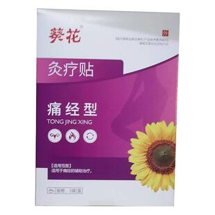 葵花痛经贴暖宫贴医用级痛经型灸疗贴月经期肚脐贴辅助缓解疼痛女
