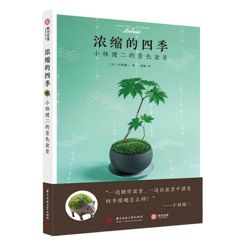 浓缩的四季：小林健二的景色盆景 树木山水石盆景盆栽制作教程 养护管理技术 家庭园艺景观书