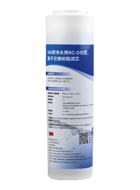 3M净水用RC-D10型离子交换树脂滤芯 缓解水垢 代替10寸PP棉滤芯