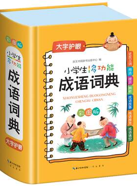 2024新版小学生成语词典1-6年级