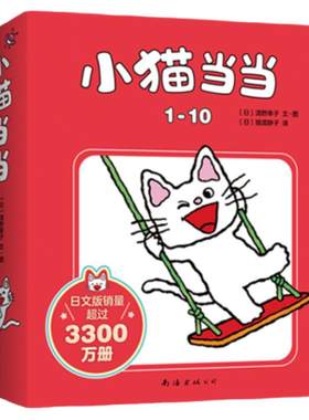 小猫当当1-10 马伯庸 经典 宝宝习惯养成 性格塑造 语言启蒙 习惯养成 游戏陪伴 海桐妈妈推荐 爱心树