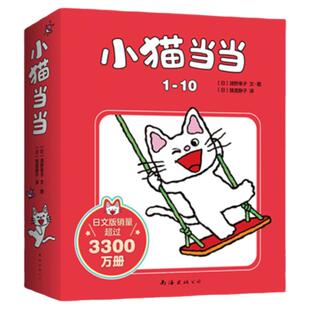 小猫当当1-10 马伯庸 经典 宝宝习惯养成 性格塑造 语言启蒙 习惯养成 游戏陪伴 海桐妈妈推荐 爱心树