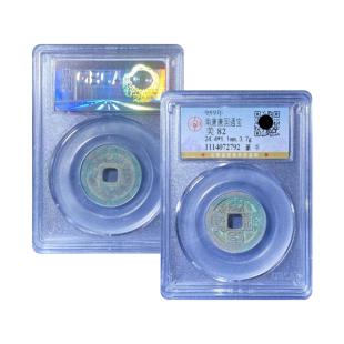 南唐开元通宝  南唐唐国通宝 篆书 公博评级鉴定盒子币 真品