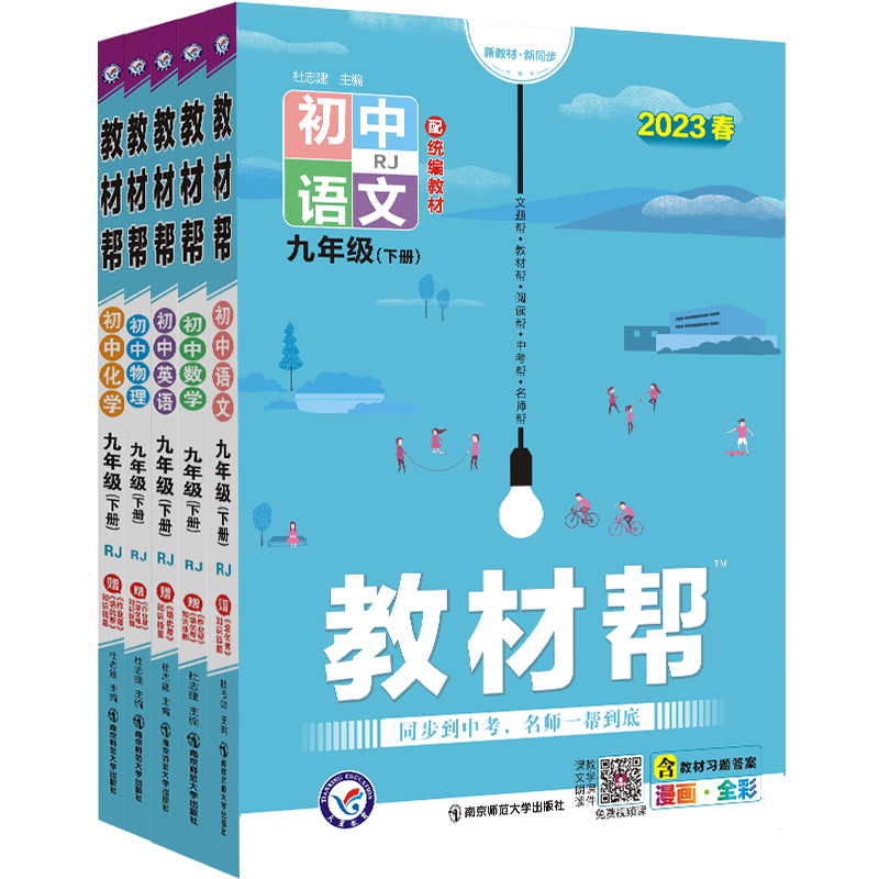 2026初中教材帮七八九年级上册下册语文数学英语物理化学政治历史生物地理课本全套教辅资料江苏初一二三教材书全解解读解析人教版