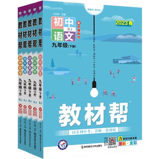 2026春初中教材帮七八九年级上册下册语文数学英语物理化学政治历史生物地理课本全套教辅资料初一二三26教材书全解解读解析人教版