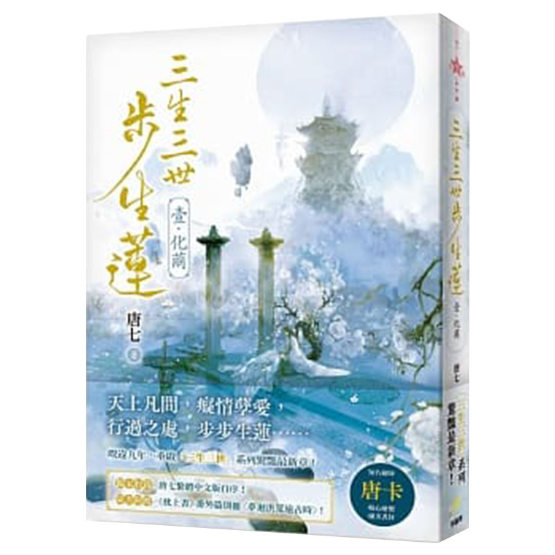 【中图台版】三生三世步生莲(壹)化茧 港台原版书籍 原著小说繁体中文