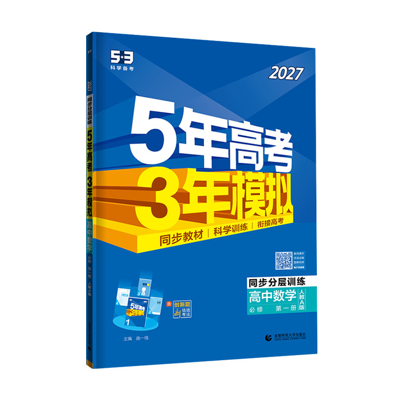 53五三2027高中同步语文数学英语物理化学生物政治历史地理人教必修1一2二3三4四高一练习册五年高考三年模拟练习册选修