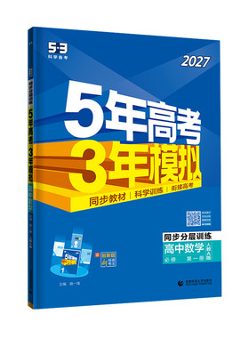 53五三2027高中同步语文数学英语物理化学生物政治历史地理人教必修1一2二3三4四高一练习册五年高考三年模拟练习册选修第一二册