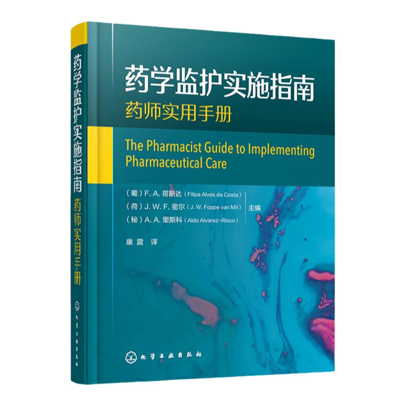 正版 药学监护实施指南 药学监护定义相关概念 药学监护流程管理与研究 患者用药指导在药学监护中作用 用药指导定义范围应用书籍