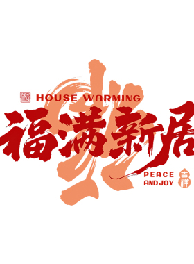 乔迁之喜装饰窗花静电贴家居好物