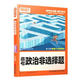 2026腾远高考政治非选择题专项训练全国通用万唯高中高一二三新高考题型专练解题达人政治大题主观题压轴题真题练习册必刷题资料书
