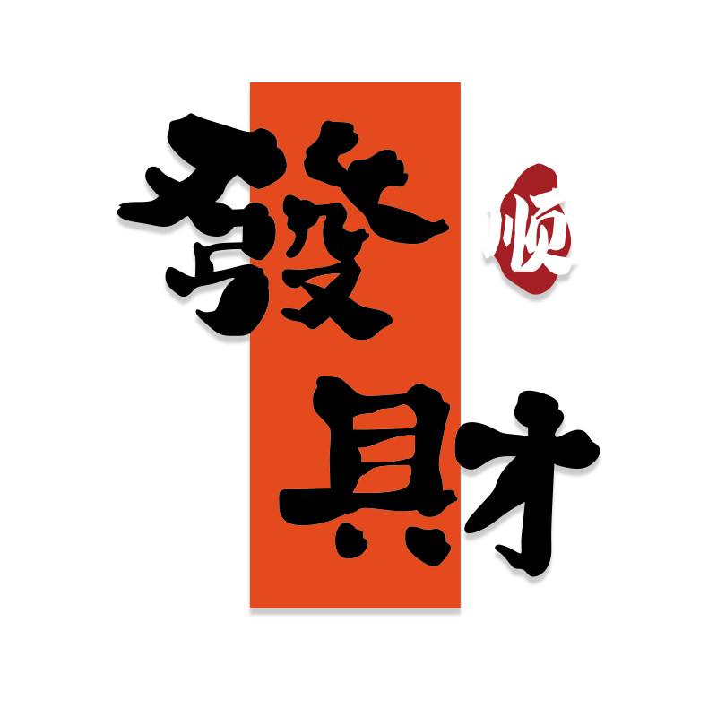 棋牌室装饰画麻将馆发财墙贴网红
