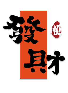 棋牌室装饰画麻将馆发财墙贴网红