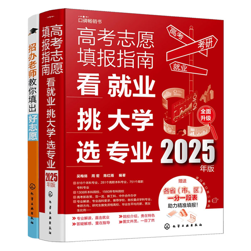 全2册 2025年新高考志愿填报指南 看就业挑大学选专业+招办老师教你填出好志愿 高考规划师选专业指南填报志愿手册大学报考图书籍
