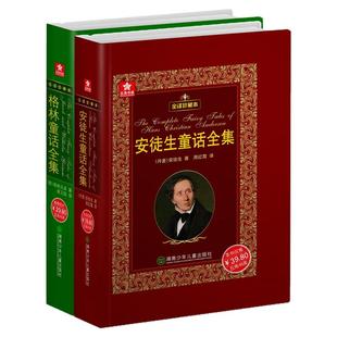 安徒生童话+格林童话全集精装书 全译珍藏本外国文学名著原版原著小学生一二三四年级课外阅读官方正版新华书店小学生课外书故事书