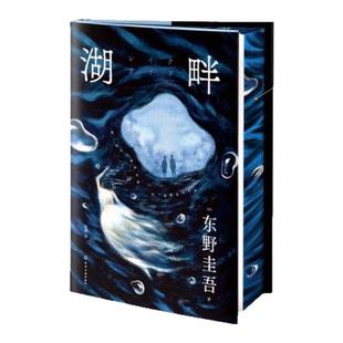 湖畔刷边版东野圭吾作品 日本推理小说 以家庭亲情与子女教育为背景的作品 在教育内卷的时代 讨论值得警惕和反思的“愧疚式”教育