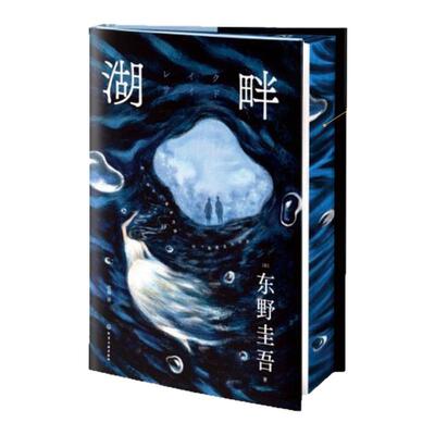 湖畔刷边版东野圭吾作品