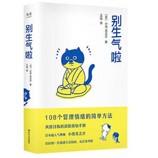 别生气啦 书正版小池龙之介 108个管理情绪的简单方法 如何控制自己的情绪 自控力心理学不乱发脾气女人女生提高情商的书籍畅销书