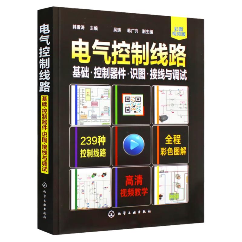 电气控制线路 基础·控制器件·识图·接线与调试 电工电气控制电路 电路实物接线图 零基础自学书 电气维修 电气专业参考资料